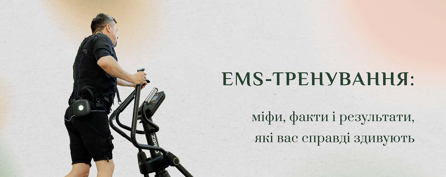 Зображення новини - EMS-тренування: міфи, факти і результати, які вас справді здивують